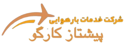 پیشتاز کارگو