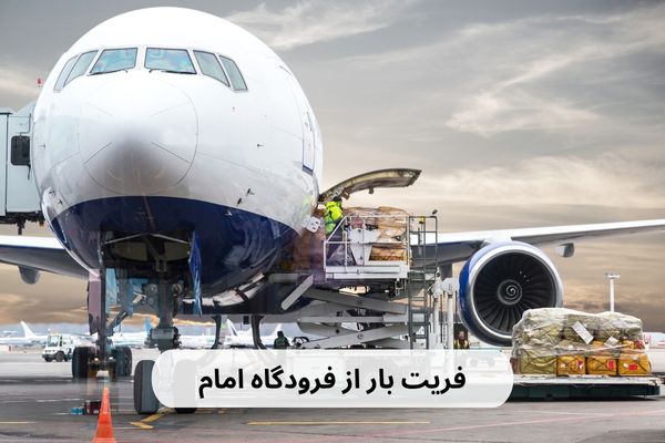 فریت بار فرودگاه امام